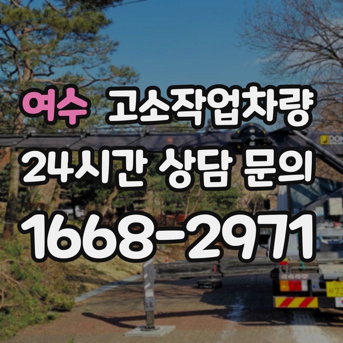 여수 고소작업차량