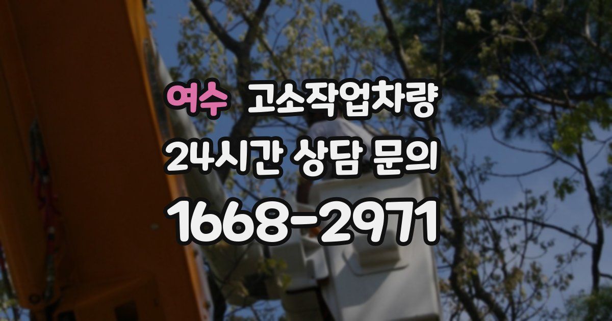 여수 고소작업차량