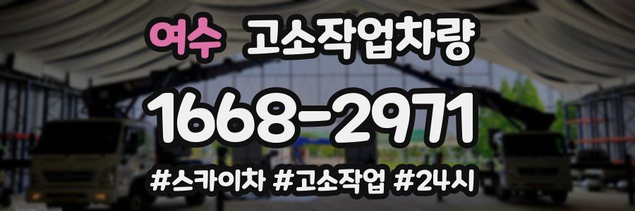 여수 고소작업차량
