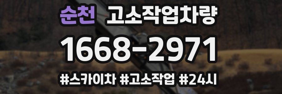 순천 고소작업차량