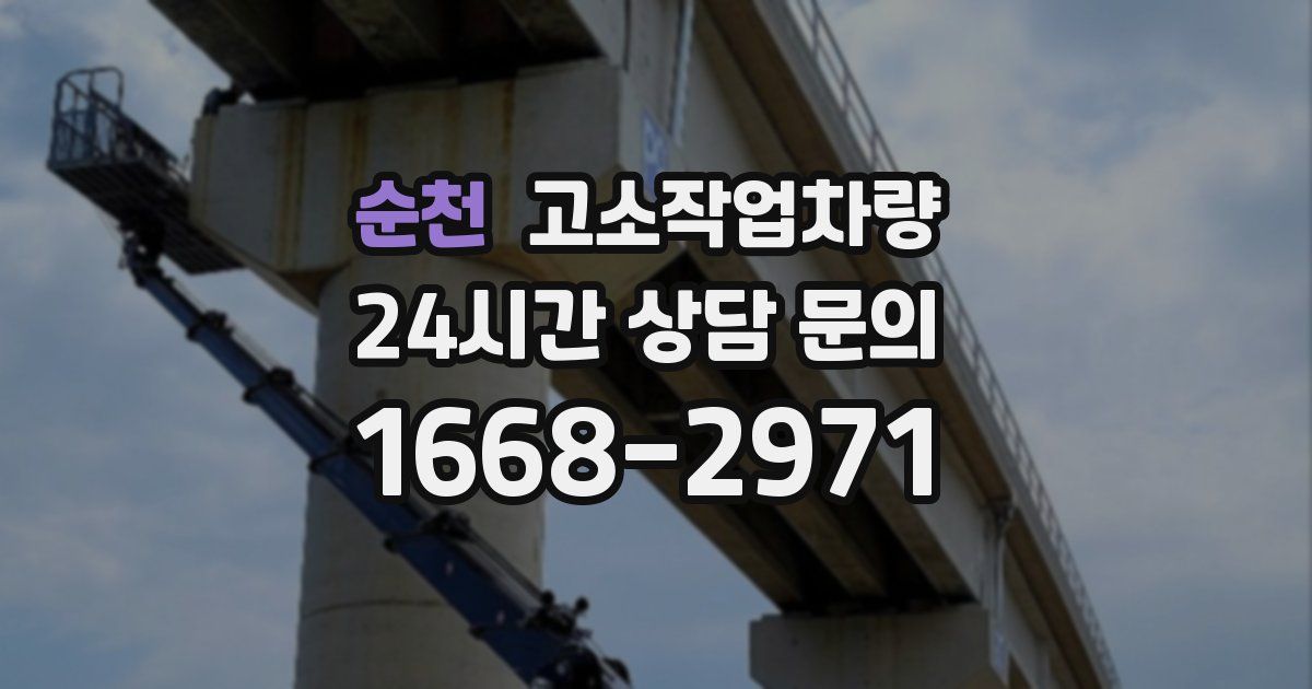 순천 고소작업차량