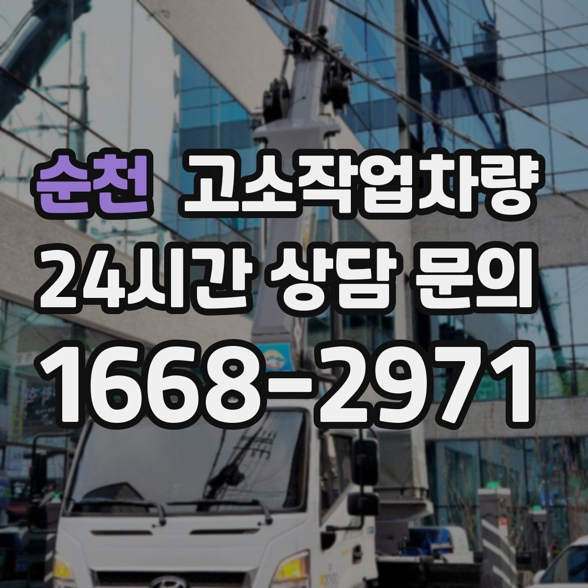 순천 고소작업차량