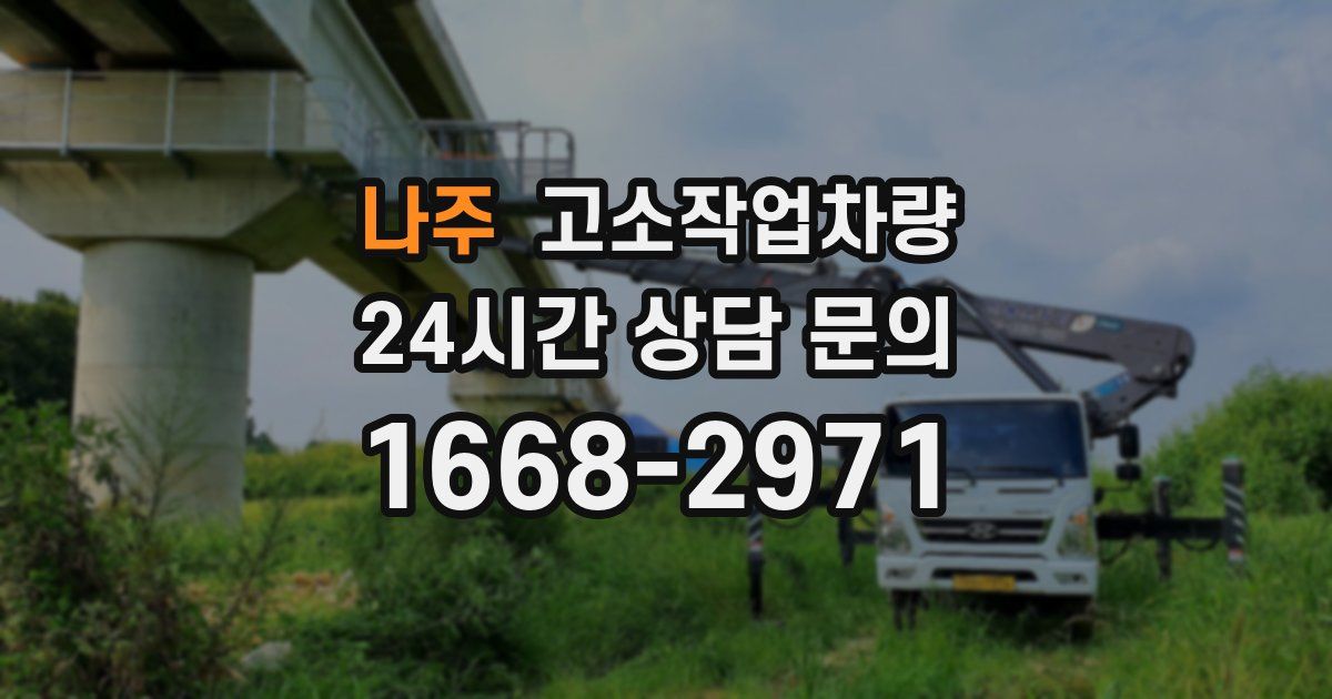 나주 고소작업차량