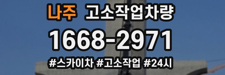 나주 고소작업차량