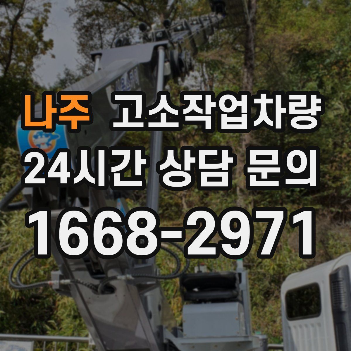 나주 고소작업차량