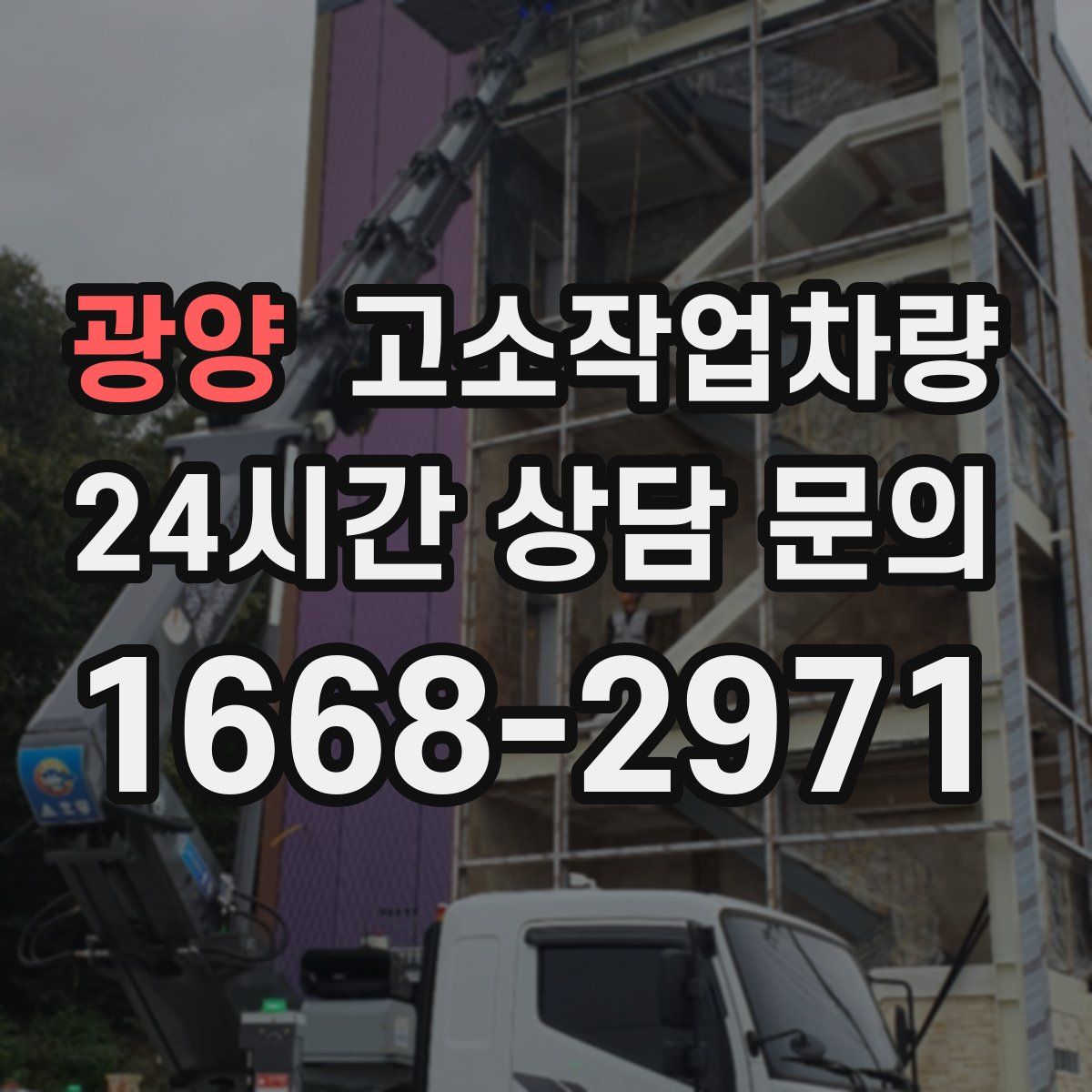 광양 고소작업차량