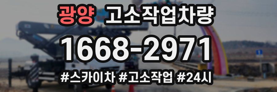 광양 고소작업차량
