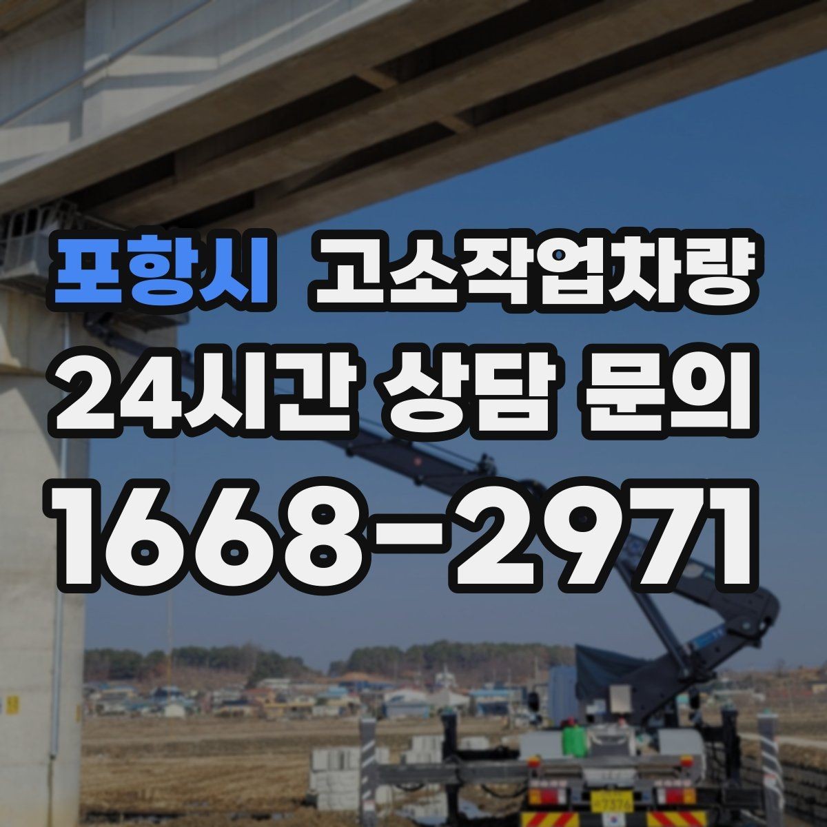 포항시 고소작업차량 작업 높이에 따른 장비 구분