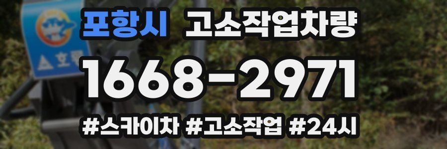 포항시 고소작업차량