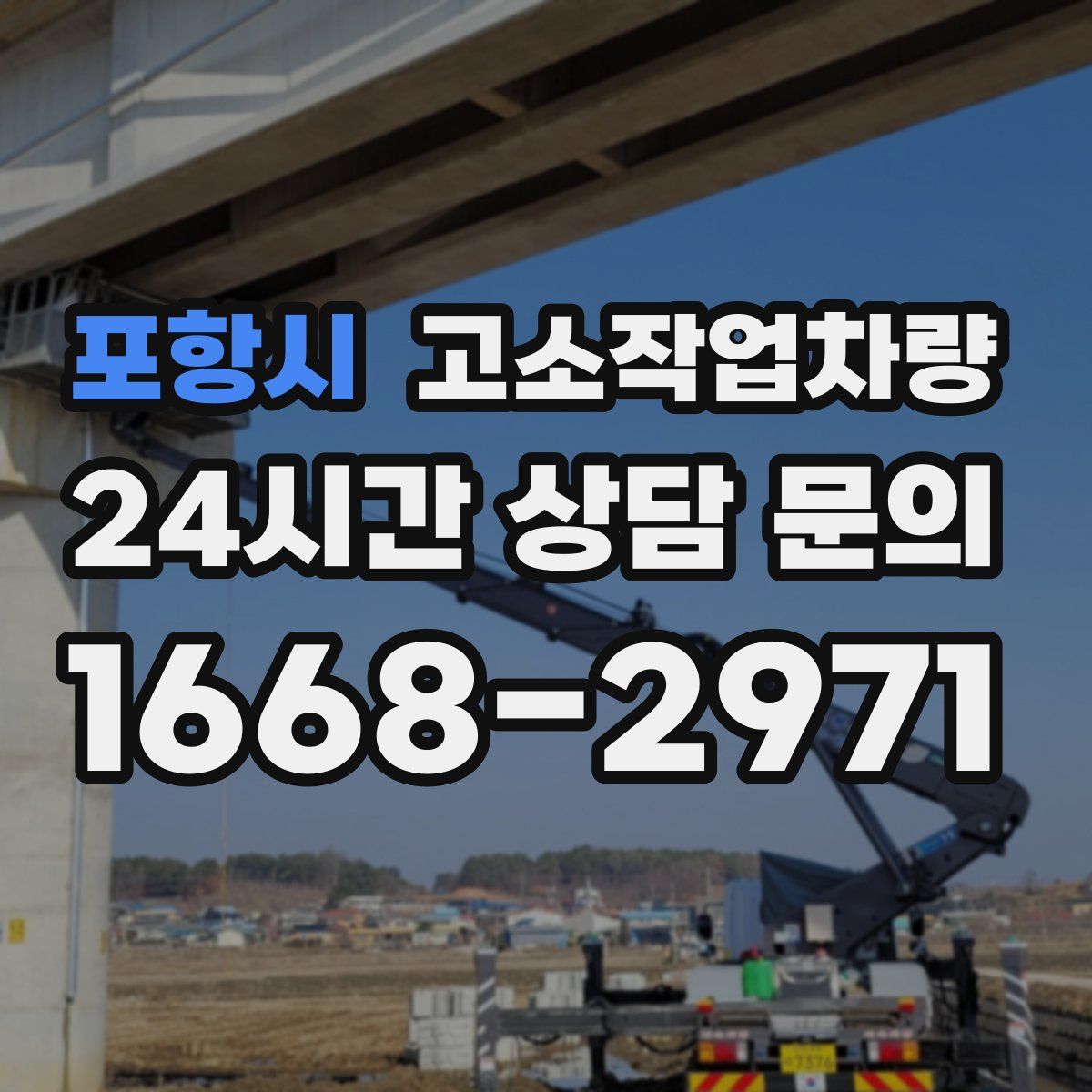 포항시 고소작업차량