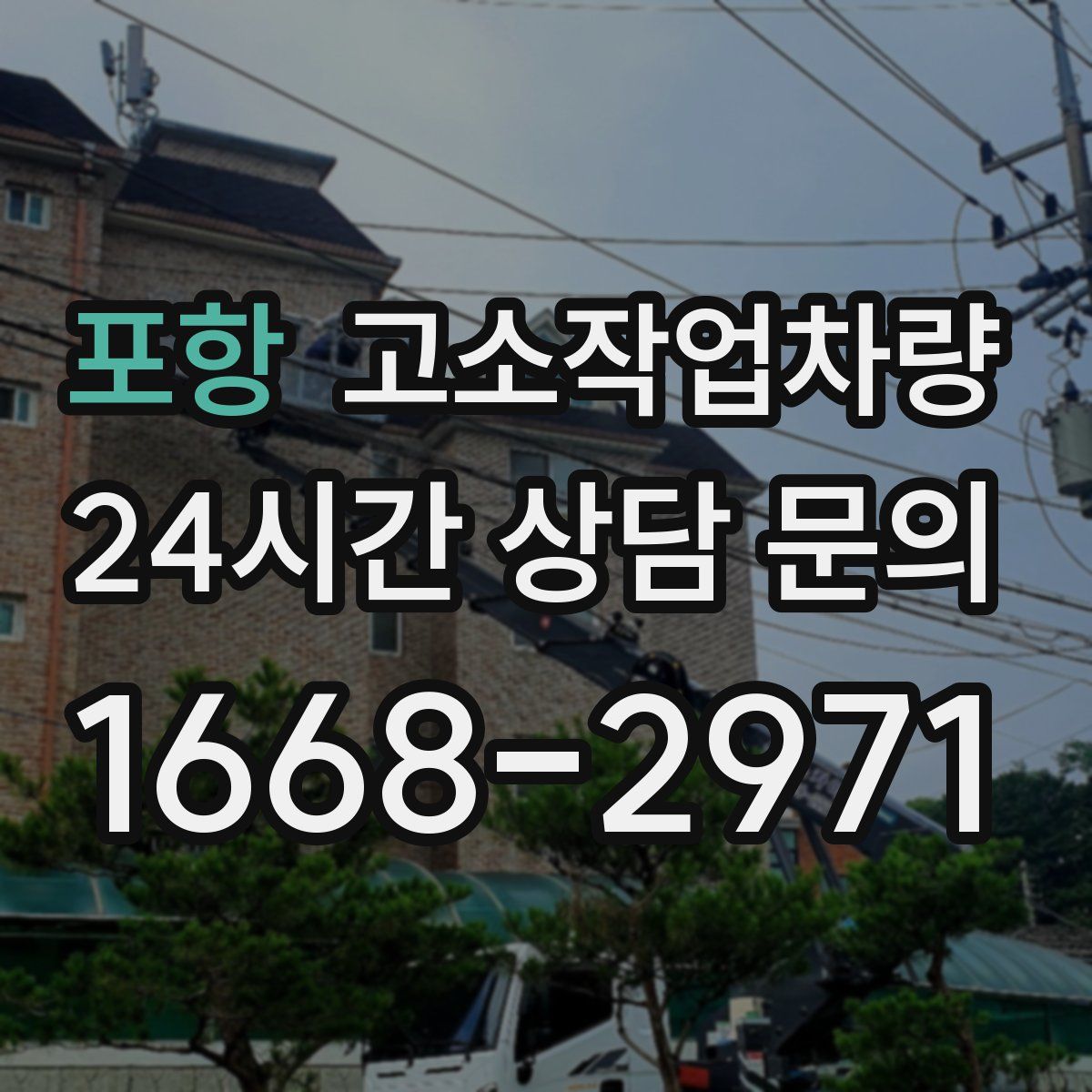 포항 고소작업차량