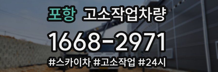 포항 고소작업차량