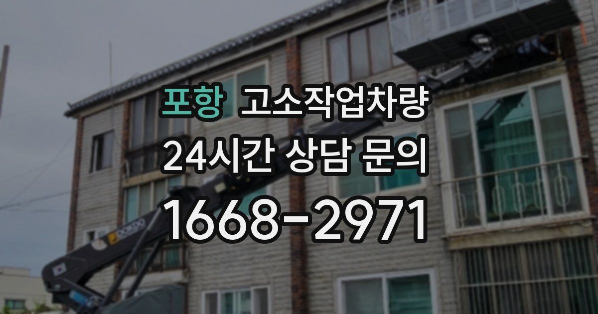 포항 고소작업차량