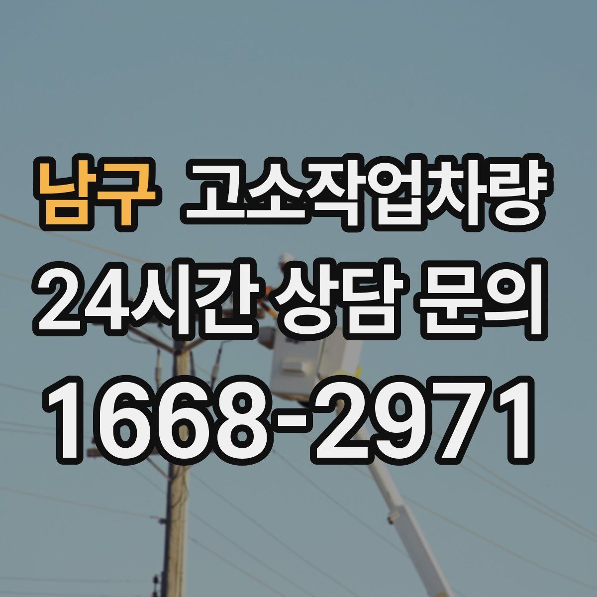 남구 고소작업차량