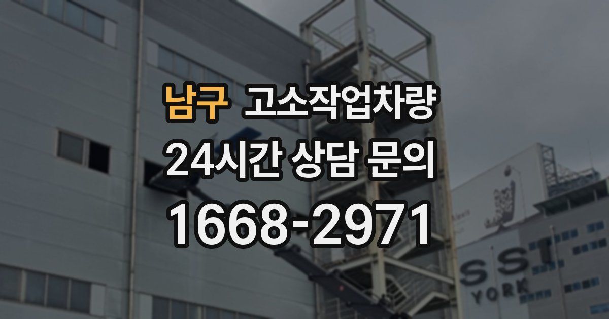 남구 고소작업차량