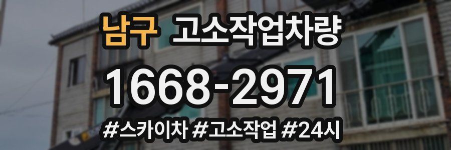 남구 고소작업차량