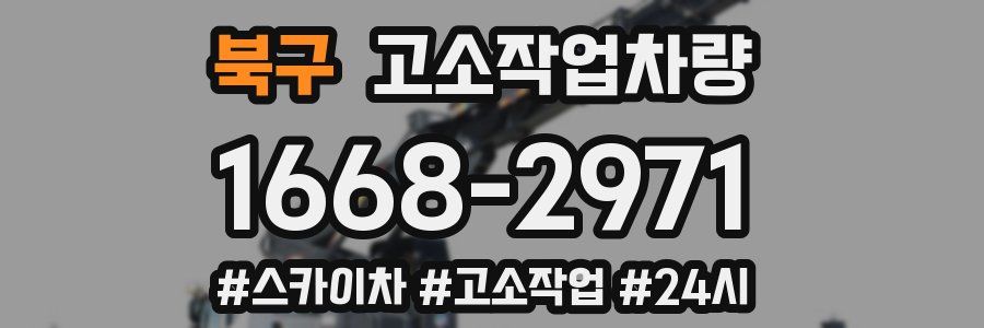 북구 고소작업차량