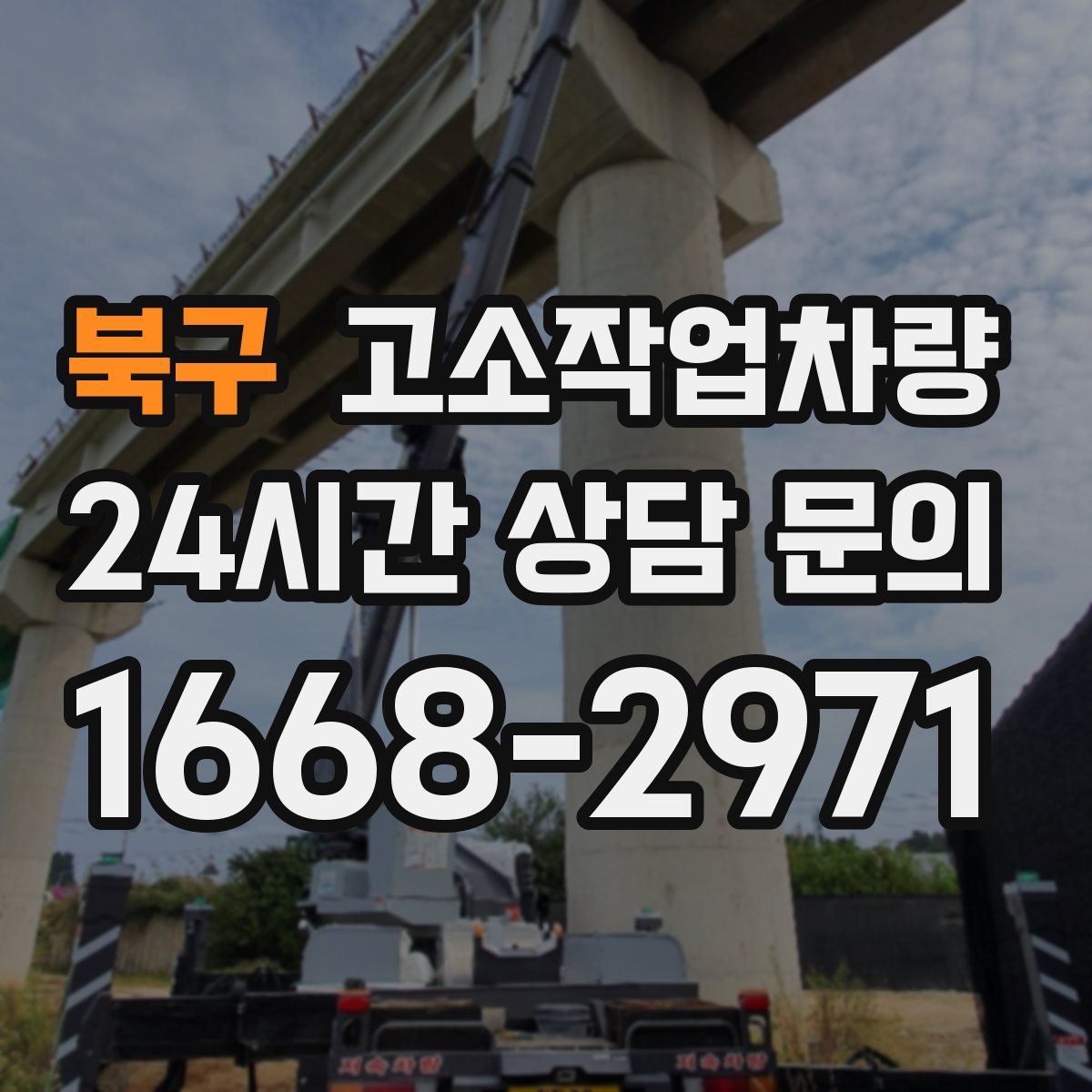 북구 고소작업차량