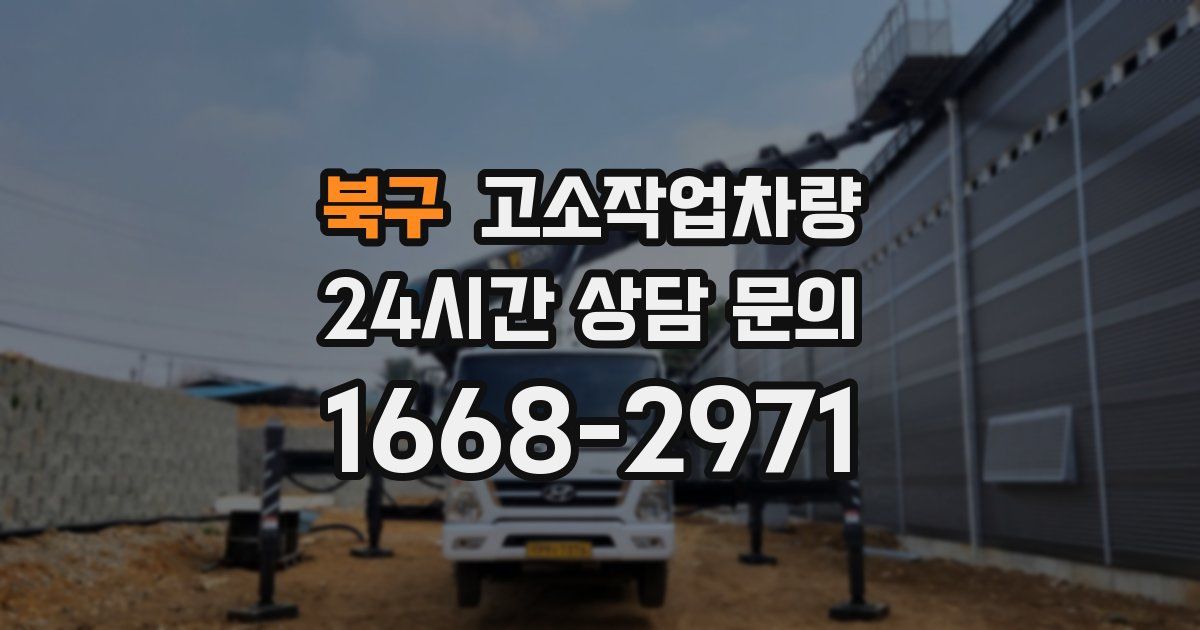 북구 고소작업차량
