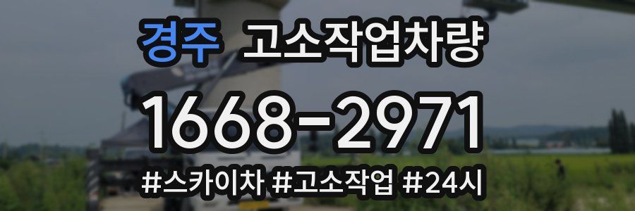 경주 고소작업차량