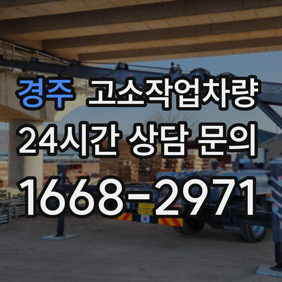 경주 고소작업차량