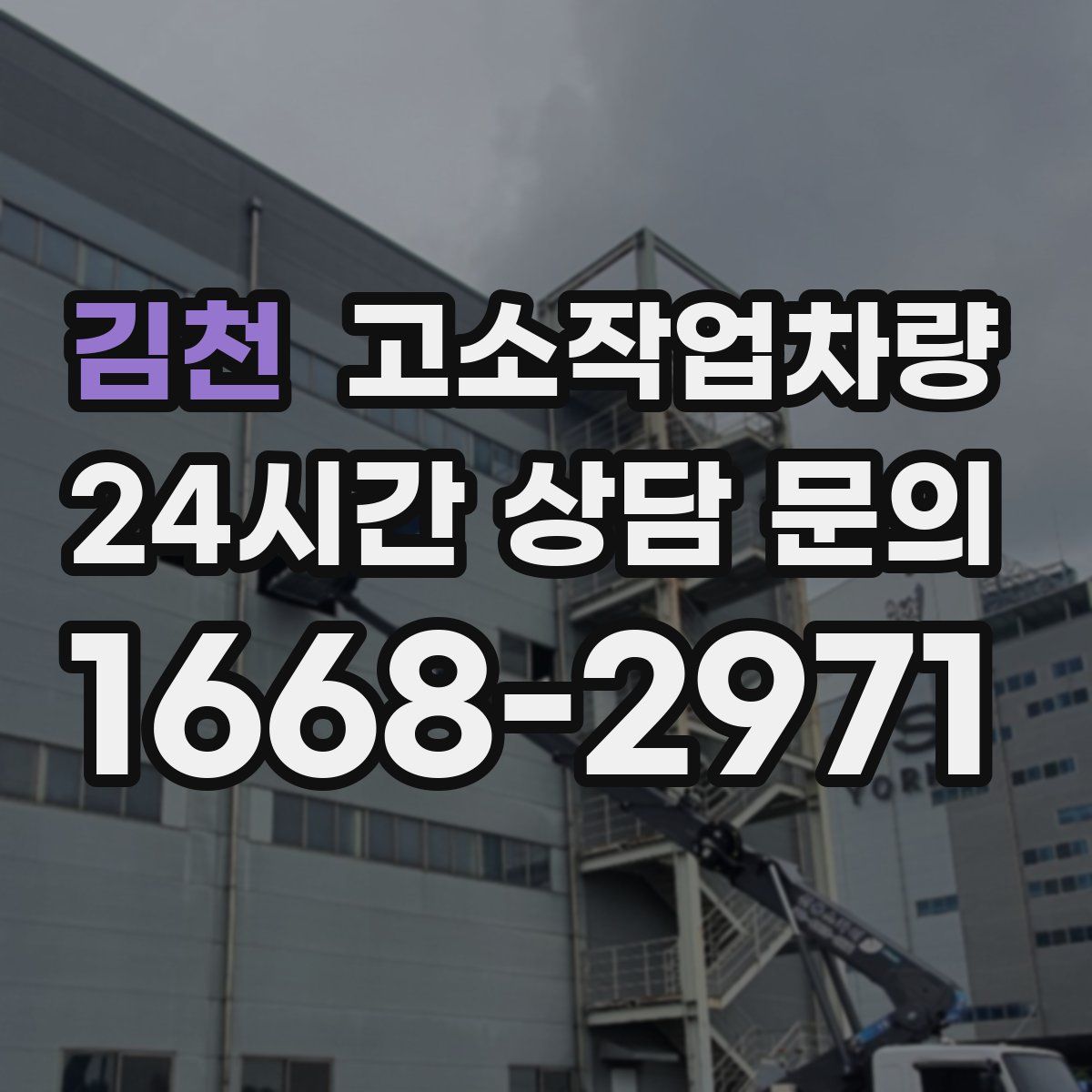 김천 고소작업차량