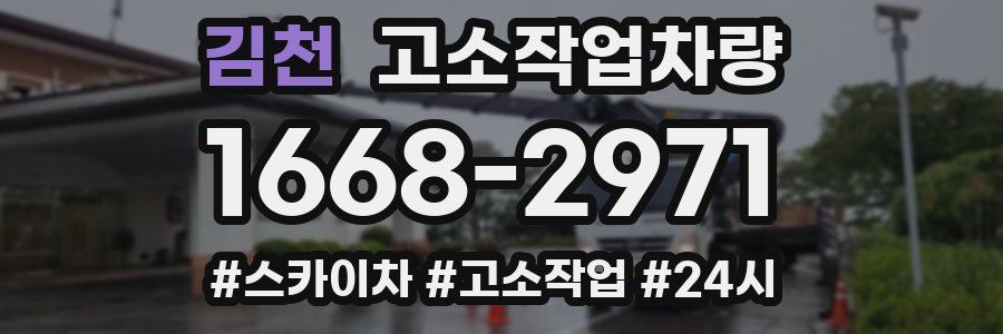 김천 고소작업차량