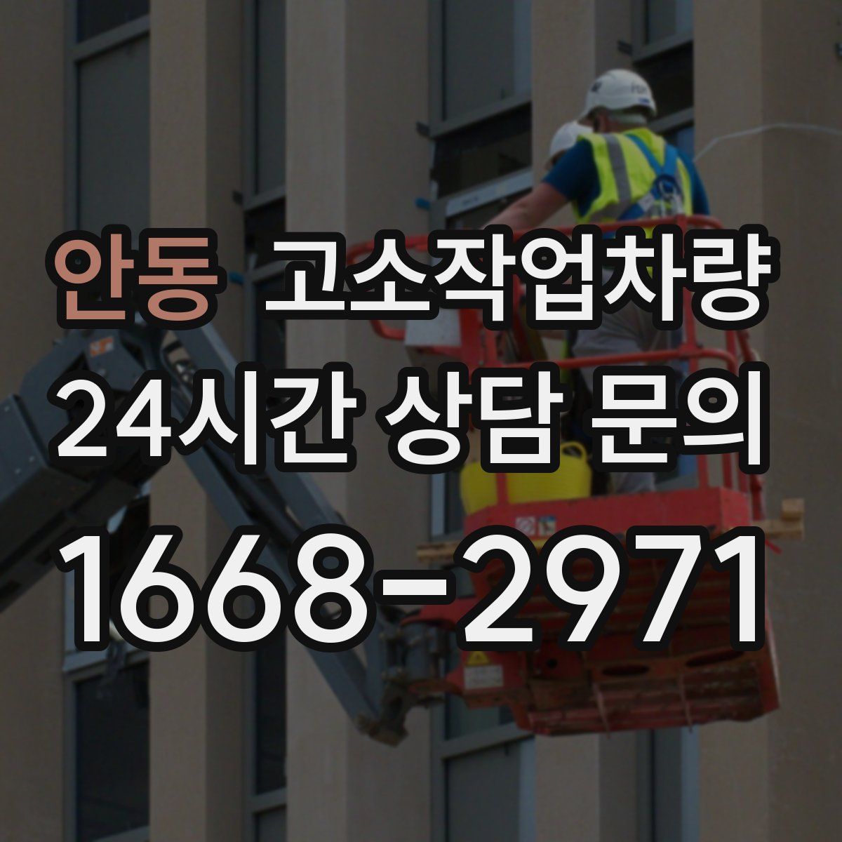 안동 고소작업차량