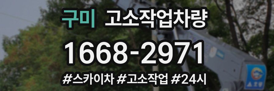 구미 고소작업차량
