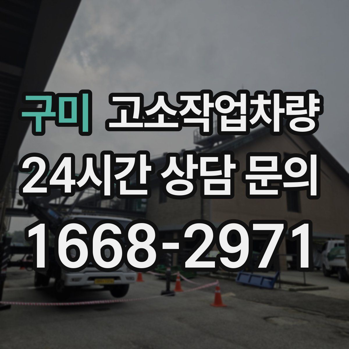 구미 고소작업차량