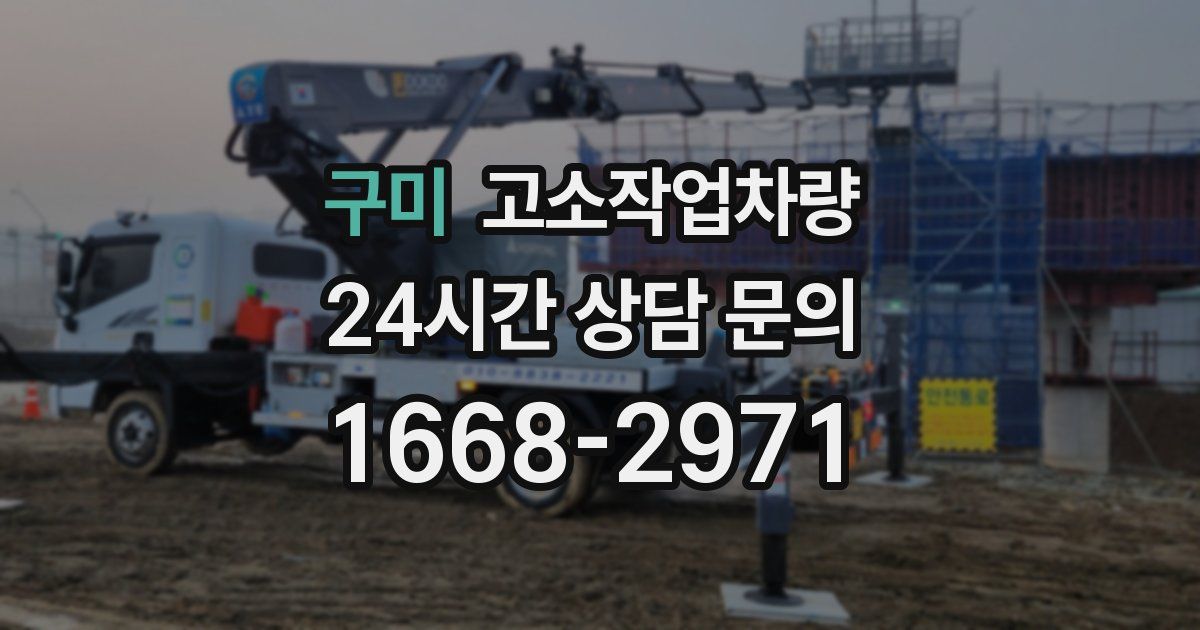 구미 고소작업차량