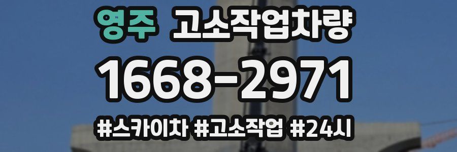 영주 고소작업차량