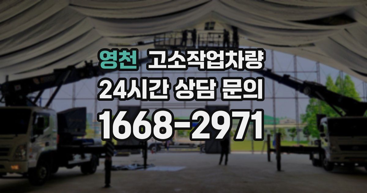 영천 고소작업차량