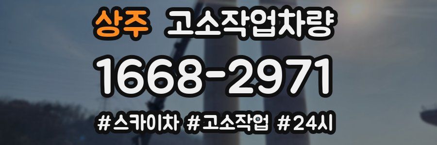 상주 고소작업차량
