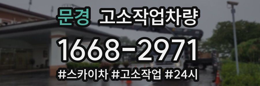 문경 고소작업차량