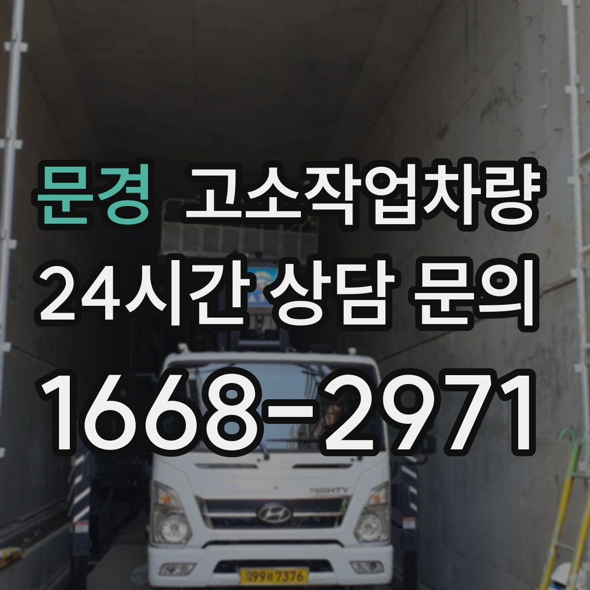 문경 고소작업차량