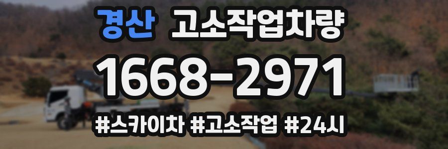 경산 고소작업차량