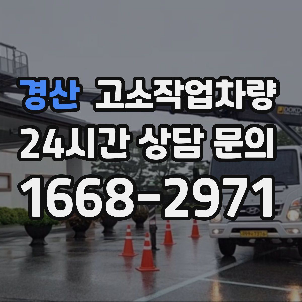 경산 고소작업차량