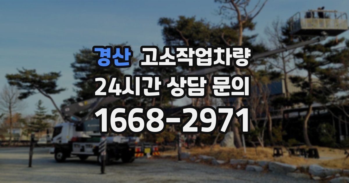 경산 고소작업차량
