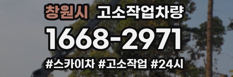 창원시 고소작업차량