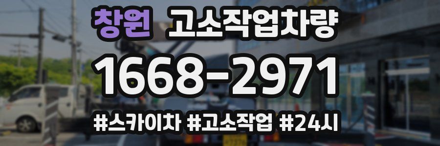 창원 고소작업차량