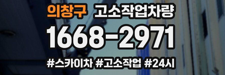 의창구 고소작업차량