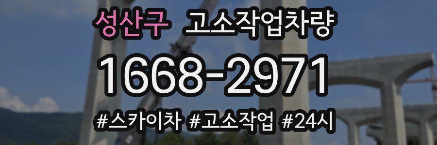 성산구 고소작업차량
