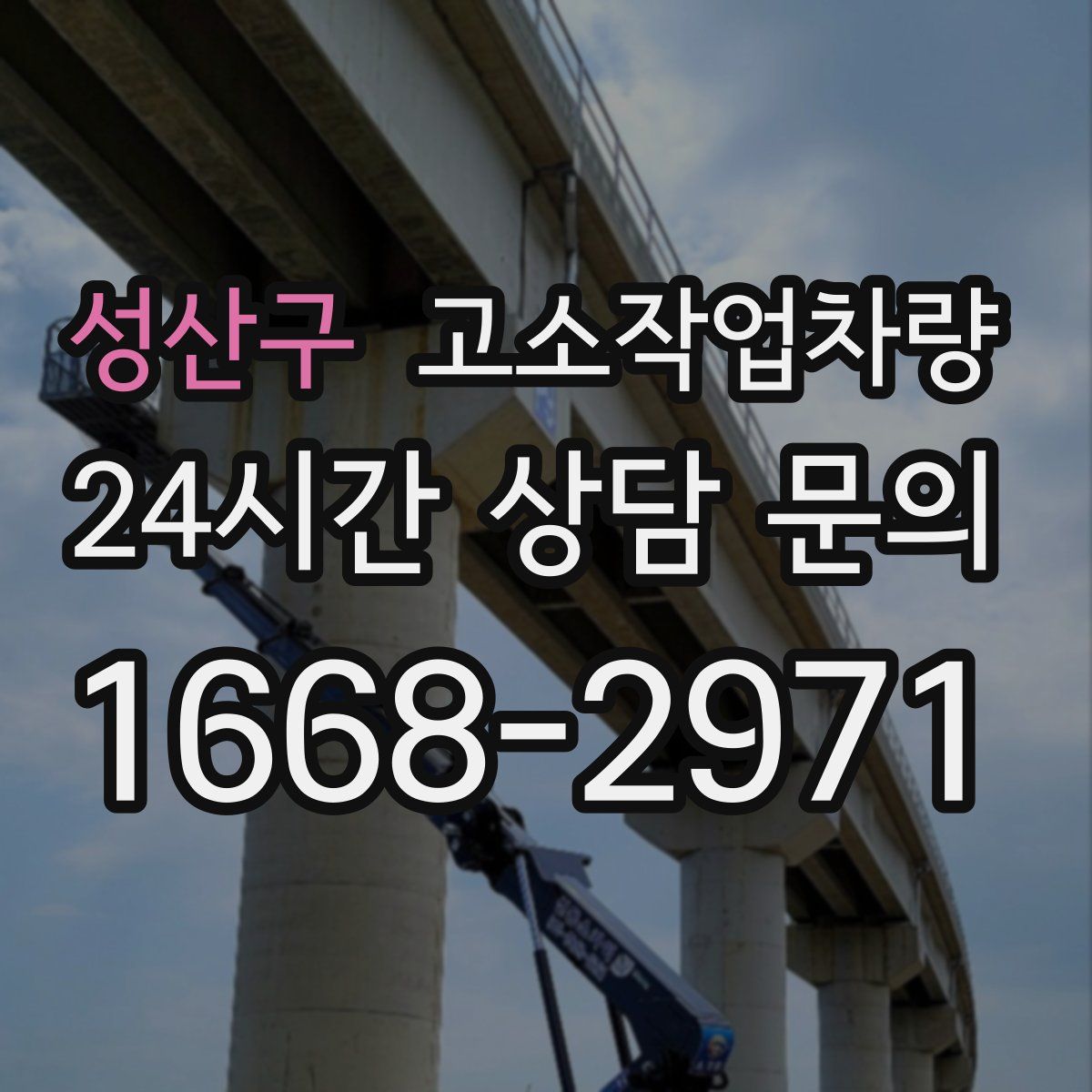 성산구 고소작업차량