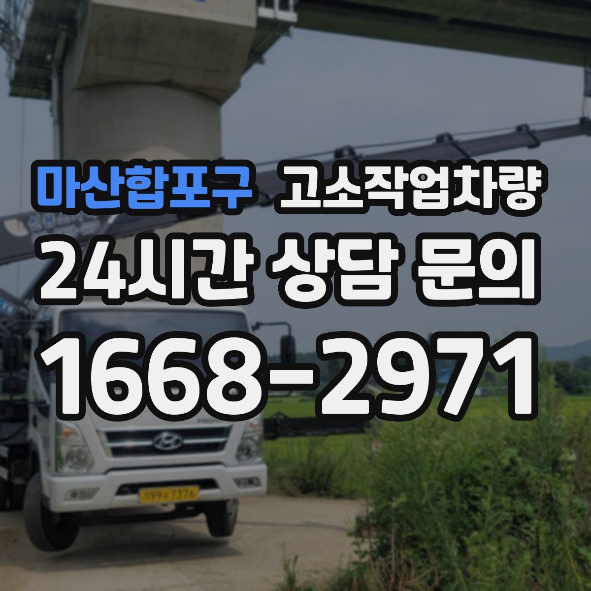 마산합포구 고소작업차량