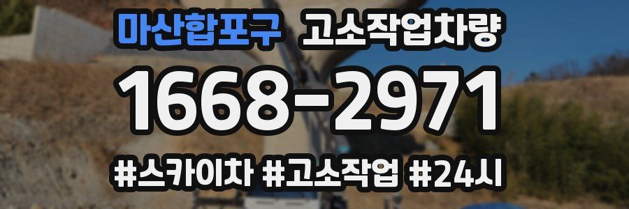 마산합포구 고소작업차량