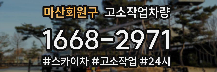 마산회원구 고소작업차량