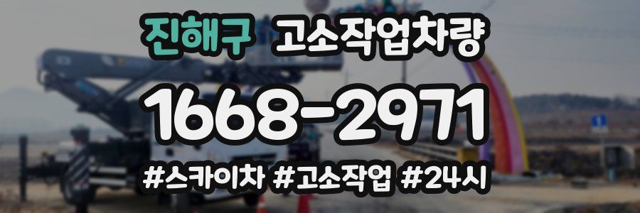 진해구 고소작업차량