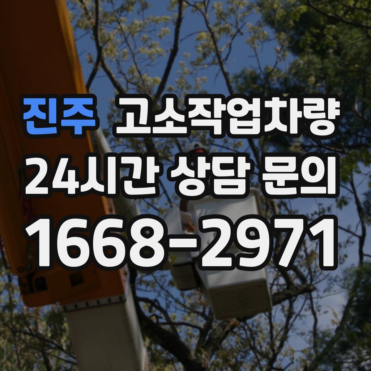 진주 고소작업차량