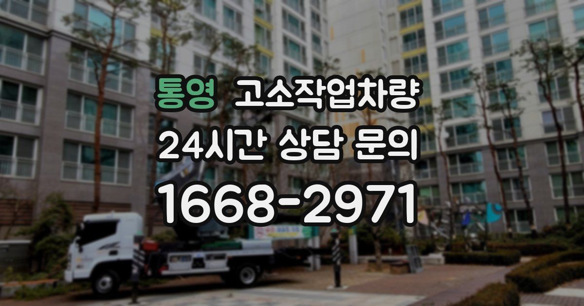 통영 고소작업차량